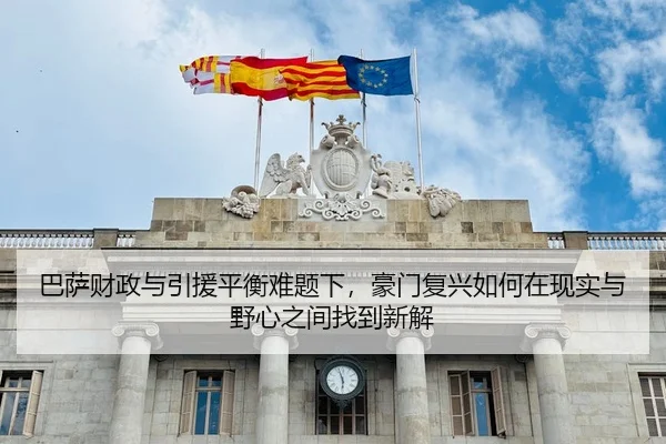 巴萨财政与引援平衡难题下，豪门复兴如何在现实与野心之间找到新解